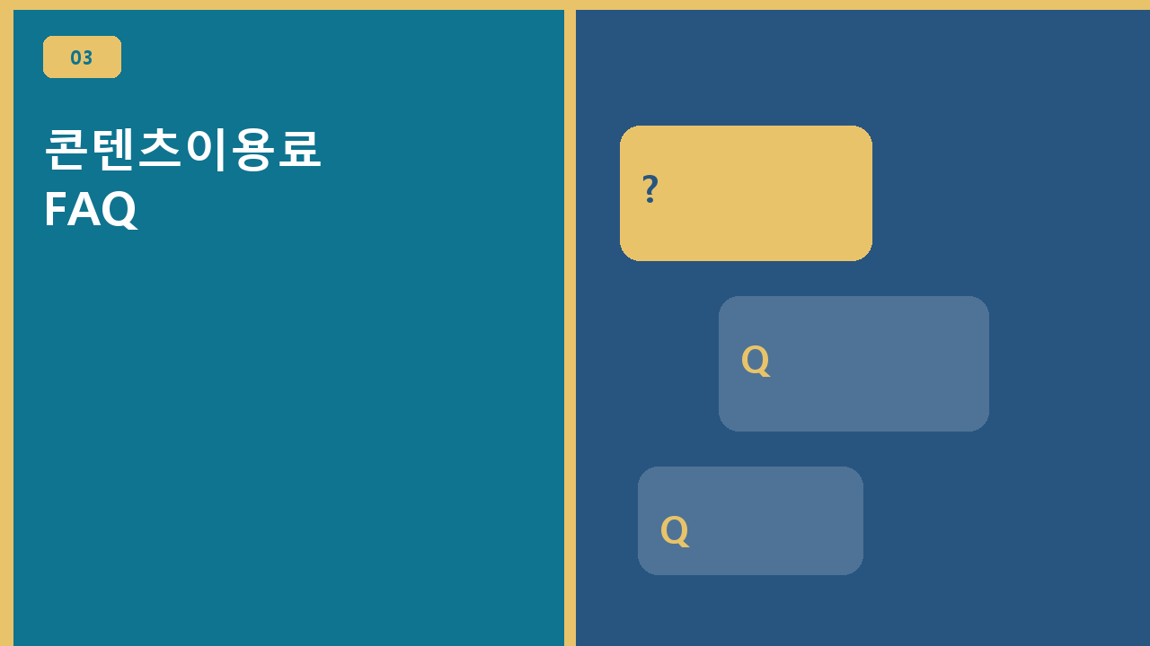 콘텐츠이용료 FAQ