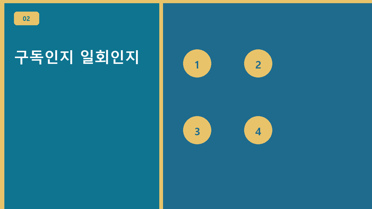 구독인지 일회인지