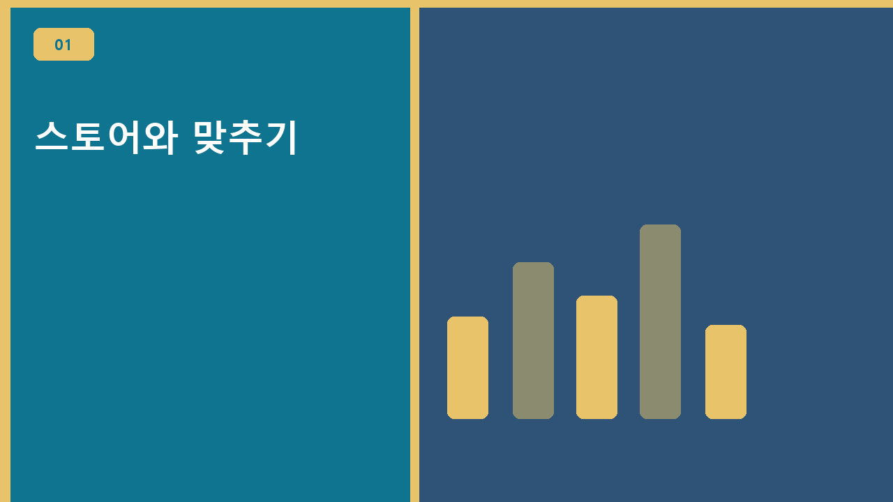 스토어와 맞추기