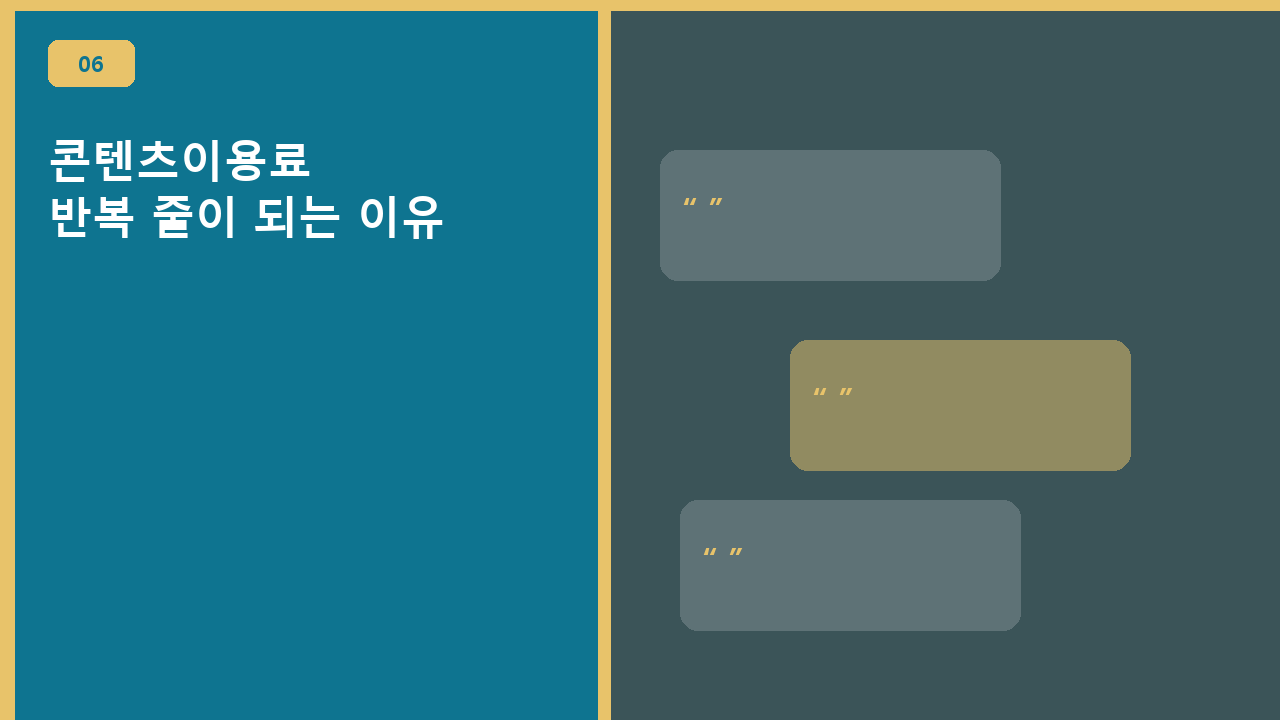 콘텐츠이용료, 반복 줄이 되는 이유