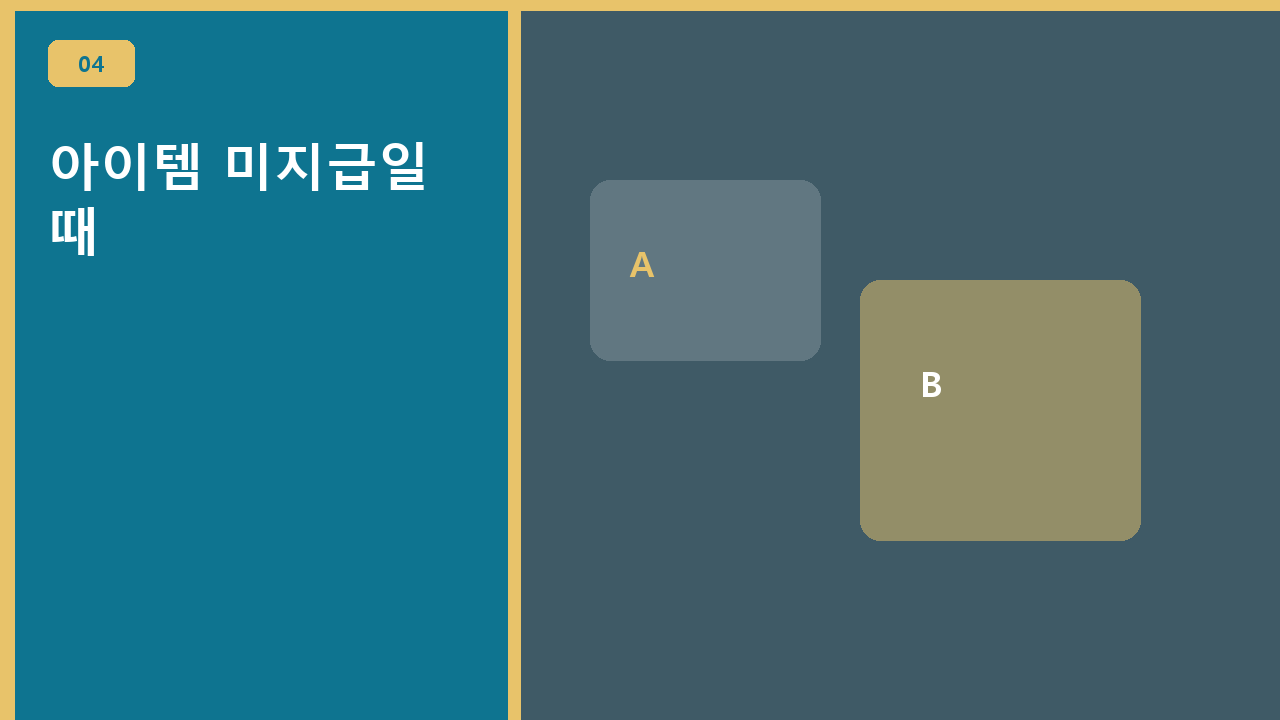 아이템 미지급일 때